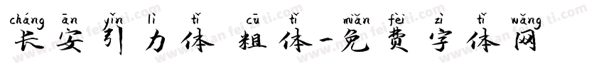 长安引力体 粗体字体转换